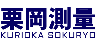 株式会社栗岡測量 の写真