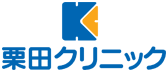 栗田クリニック