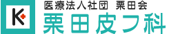 医療法人社団栗田会栗田皮フ科