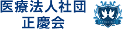 医療法人社団正慶会栗田病院