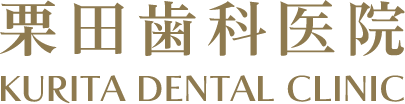 栗田歯科医院