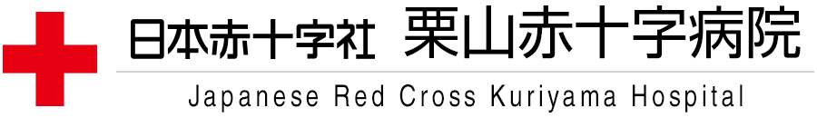 日本赤十字社 栗山赤十字病院