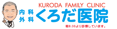 内科・外科 くろだ医院
