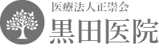 医療法人正崇会 黒田医院