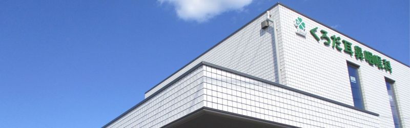 医療法人社団くろだ耳鼻咽喉科医院 の写真