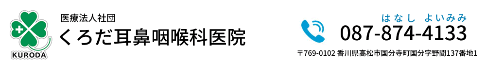 医療法人社団くろだ耳鼻咽喉科医院