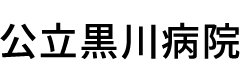 公立黒川病院