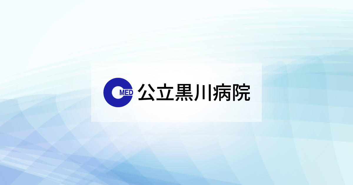 公立黒川病院 公式サイトキービジュアル