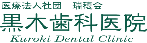 黒木歯科医院