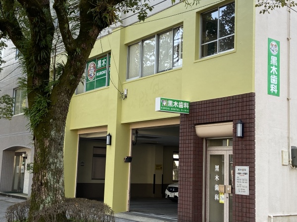 黒木歯科医院 の写真