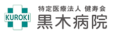 黒木病院