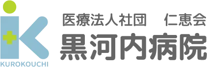 黒河内病院