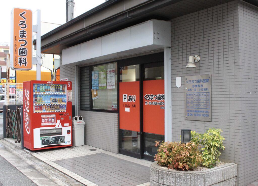 くろまつ歯科医院 の写真