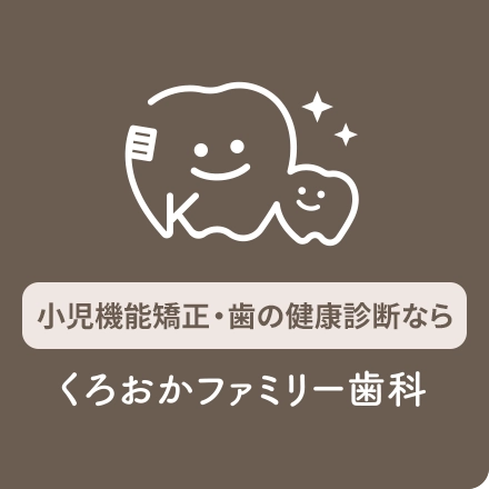 くろおかファミリー歯科
