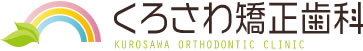 くろさわ矯正歯科 天白区や豊明市 東郷町