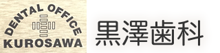 黒澤歯科