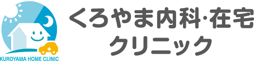 くろやま内科・在宅クリニック