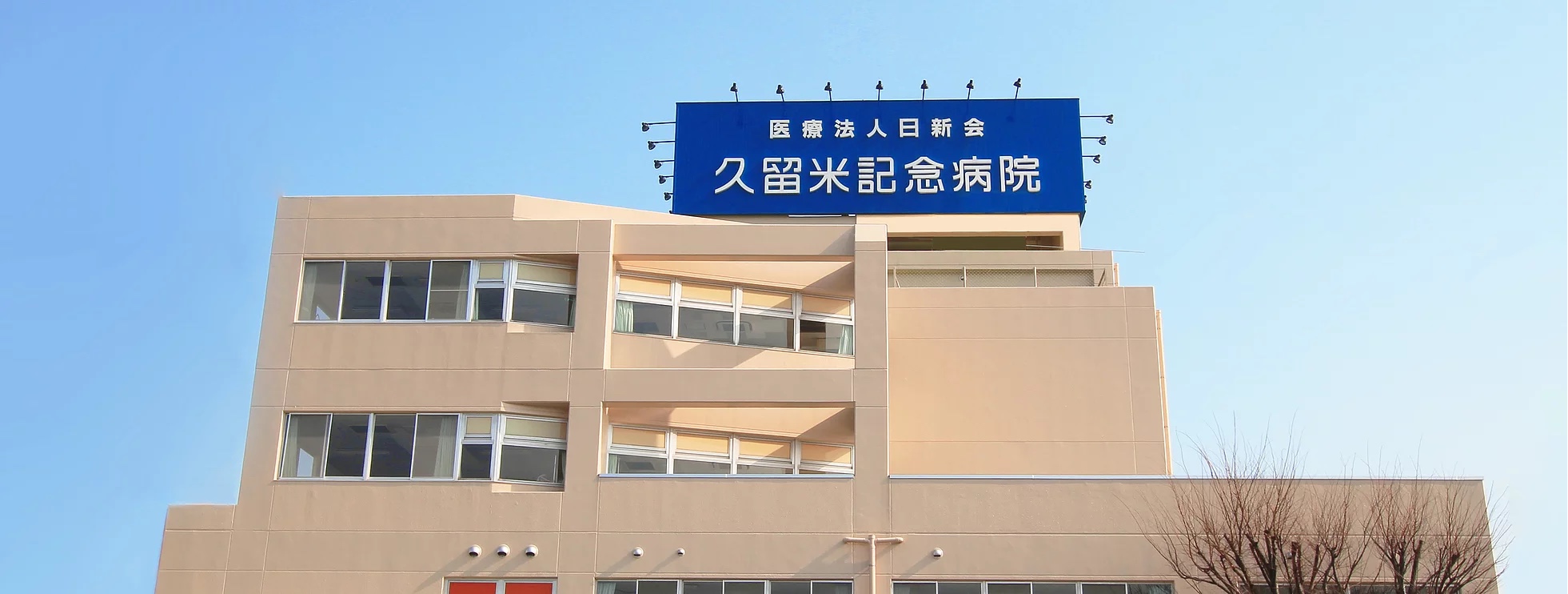 医療法人日新会 久留米記念病院 の写真