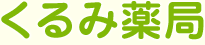 くるみ薬局