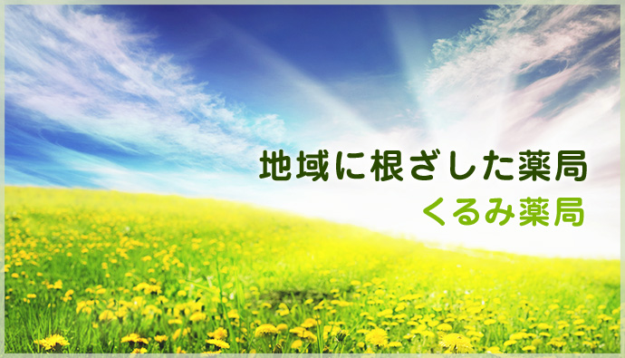 くるみ薬局 の写真