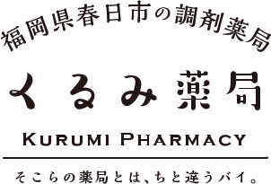 くるみ薬局