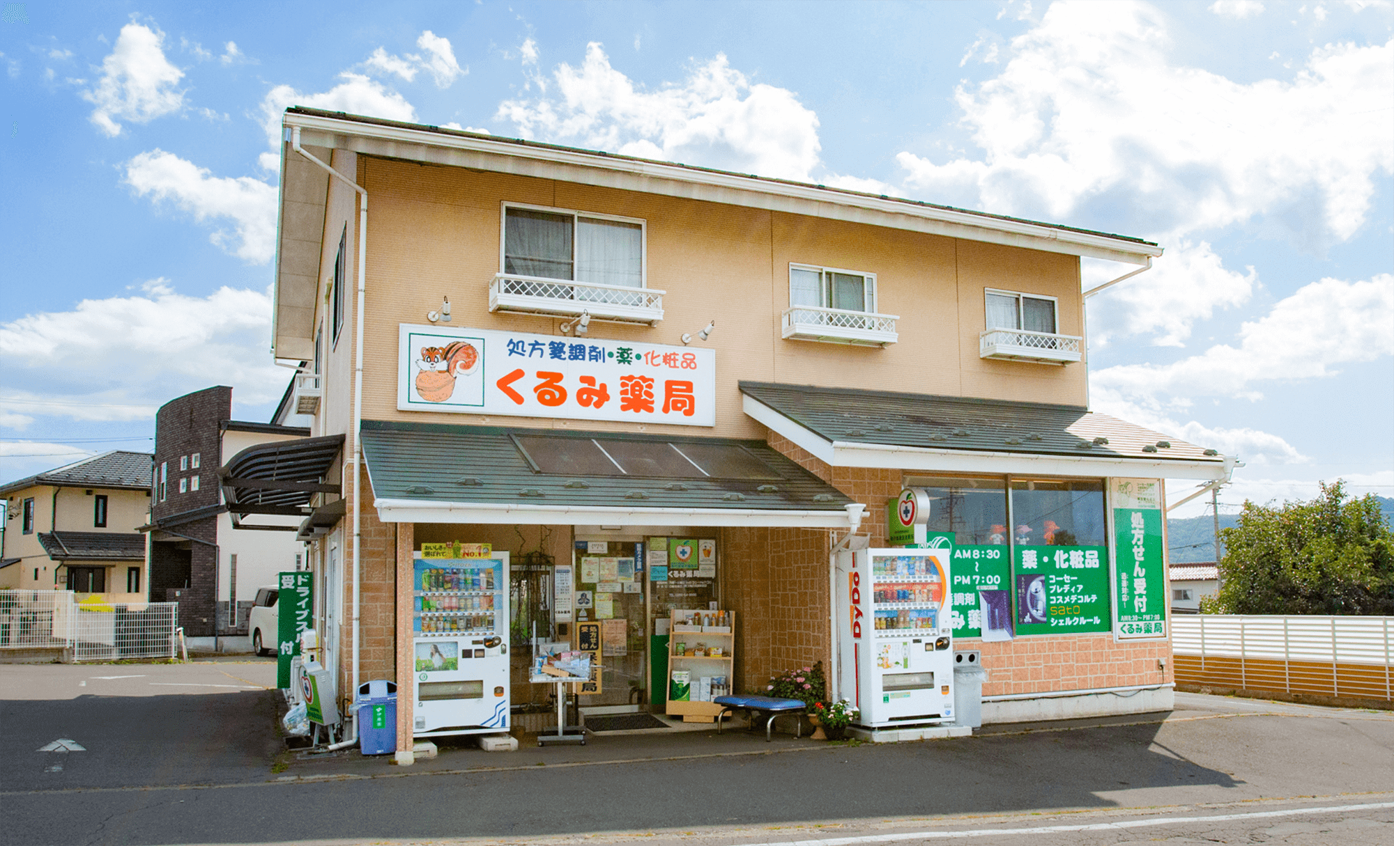 くるみ薬局 の写真