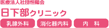 日下部クリニック