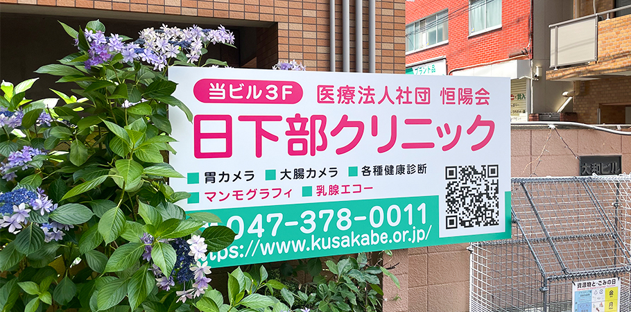 日下部クリニック の写真