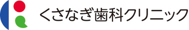 医 くさなぎ歯科クリニック