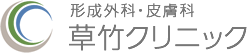 医療法人社団grassbamboo 形成外科皮膚科 草竹クリニック