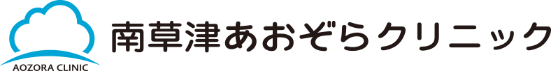 南草津あおぞらクリニック