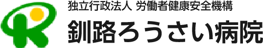 釧路労災病院