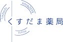 くすだま薬局