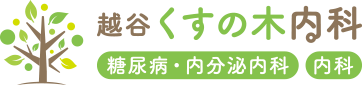 越谷くすの木内科