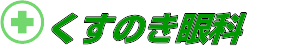くすのき眼科