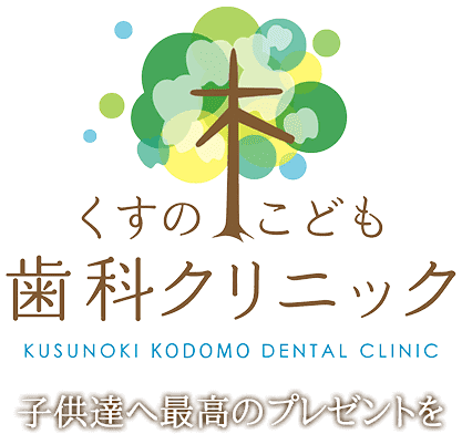 くすの木こども歯科クリニック
