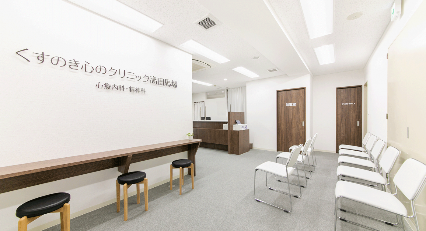 くすのき心のクリニック高田馬場 の写真