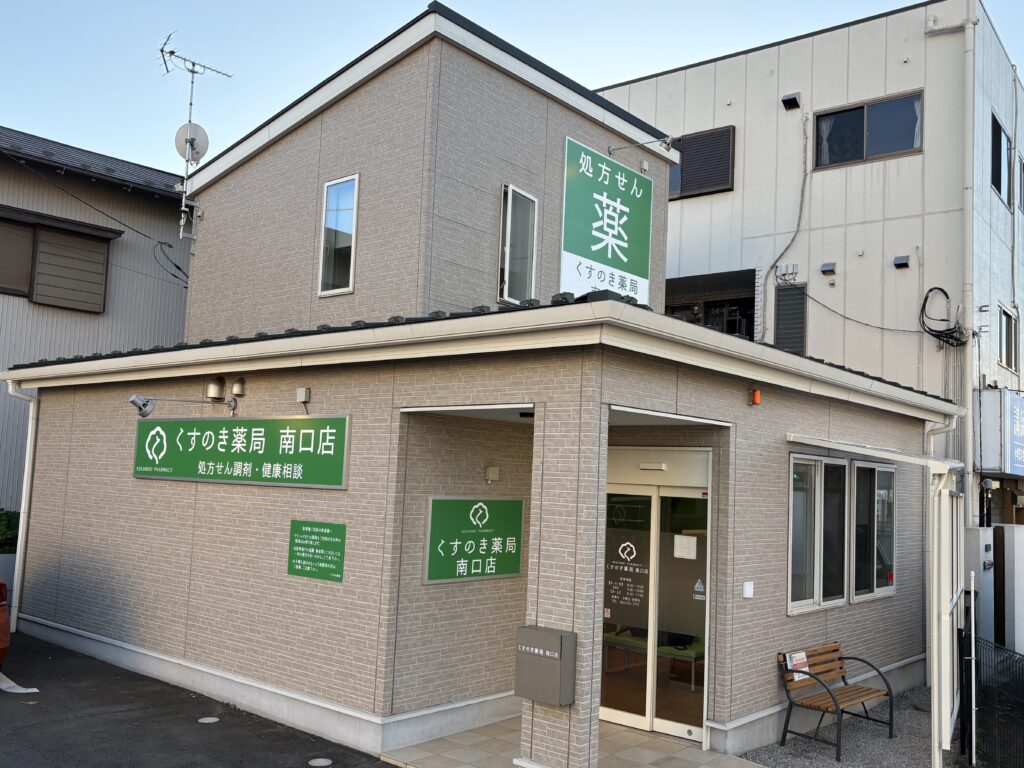 くすのき薬局　南口店 の写真