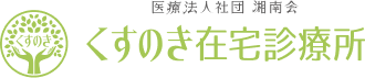 医療法人社団湘南会くすのき在宅診療所
