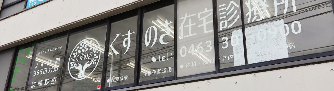 医療法人社団湘南会くすのき在宅診療所 の写真