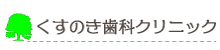 くすのき歯科クリニック