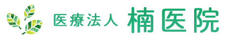 医療法人 楠医院
