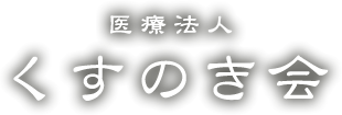 医療法人くすのき会 の写真