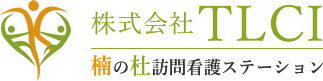 楠の杜訪問看護ステーション