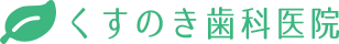 くすのき歯科医院