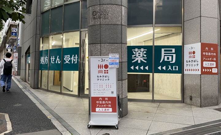 なつめ薬局渋谷並木橋店 の写真