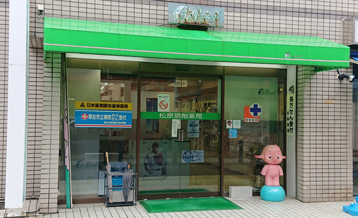 松原調剤薬局本店 の写真