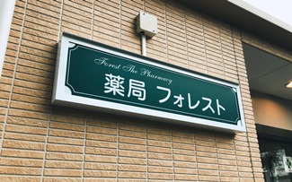薬局フォレスト の写真