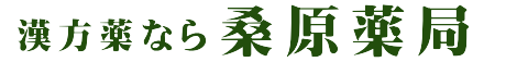 桑原薬局