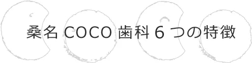 桑名COCO歯科・矯正歯科 の写真